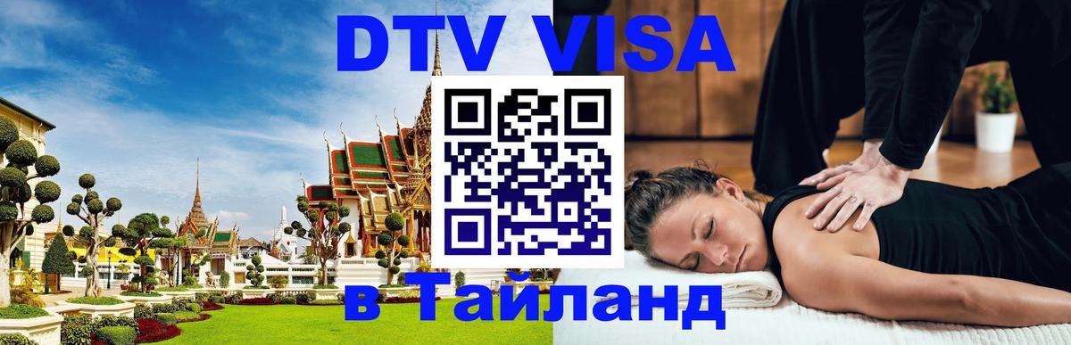 ДТВ виза в Таиланд ДТВ виза в Таиланд
