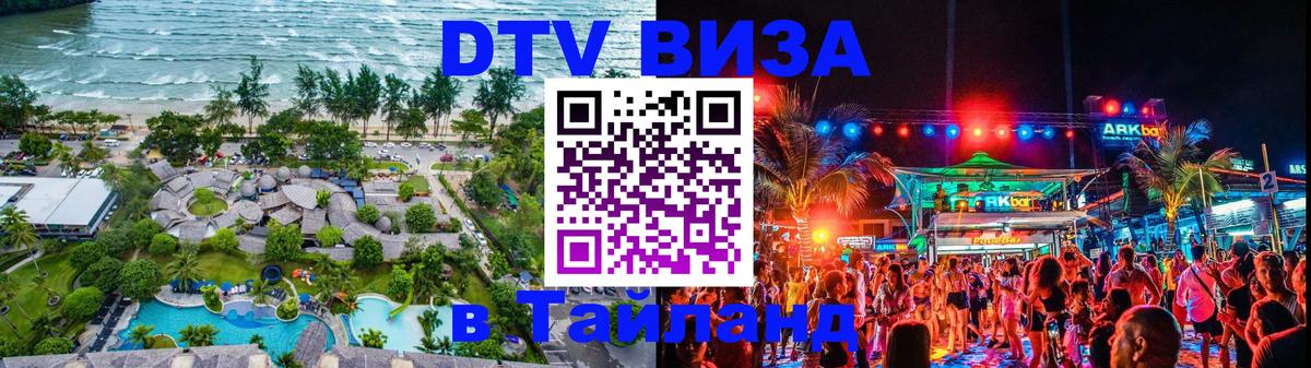 Destination Thailand Visa (DTV виза) 